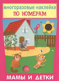 Купить Мамы и детки. Многоразовые наклейки по номерам — Фото №1