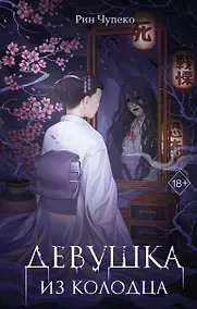 Купить Девушка из колодца — Фото №1