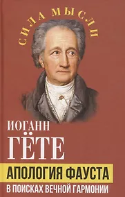 Купить Апология Фауста. В поисках вечной гармонии — Фото №1
