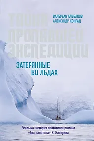 Купить Тайна пропавшей экспедиции. Затерянные во льдах — Фото №1