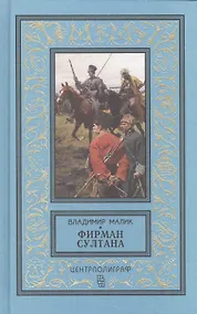 Купить Фирман султана — Фото №1