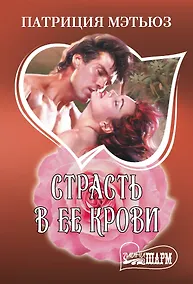 Купить Страсть в ее крови — Фото №1