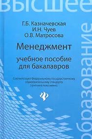 Купить Менеджмент : учебное пособие для бакалавров — Фото №1