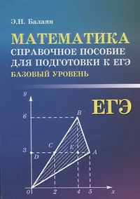 Купить Математика:справ.пособие для подгот.к ЕГЭ(базов) — Фото №1