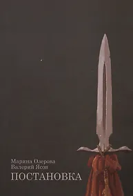 Купить Постановка: роман — Фото №1