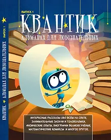 Купить Квантик. Альманах для любознательных. Выпуск 1 — Фото №1