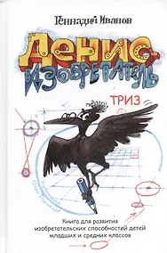 Купить Денис-изобретатель. Книга для развития изобретательских способностей детей младших и средних классов — Фото №1