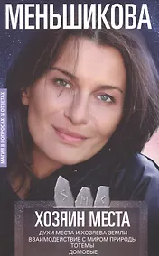 Купить Хозяин места. Духи места и Хозяева земли. Взаимодействие с миром природы. Тотемы. Домовые — Фото №1