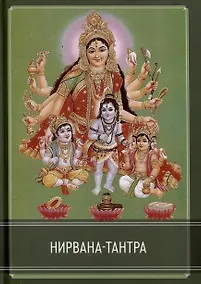 Купить Нирвана-тантра — Фото №1