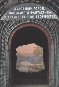 Купить Духовный город Фантазия и Фантастика в архитектурном творчестве — Фото №1