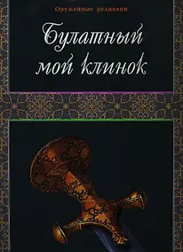 Купить Булатный мой клинок. Фотоальбом — Фото №1