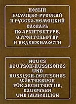 Купить Новый немецко-русский и русско-немецкий словарь по архитектуре, строительству и недвижимости. Свыше 100 000 терминов, сочетаний, эквивалентов и значен — Фото №1