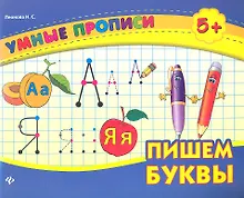 Купить Пишем буквы — Фото №1