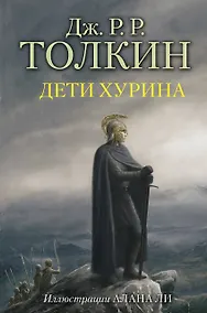 Купить Дети Хурина — Фото №1