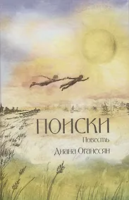 Купить Поиски. Повесть — Фото №1