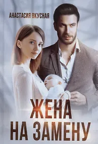 Купить Жена на замену — Фото №1