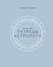 Купить Тетрадь Астролога (рабочая тетрадь с техниками) А4 — Фото №1