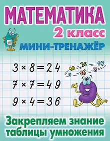Купить Математика. 2 класс. Закрепляем знание таблицы умножения — Фото №1