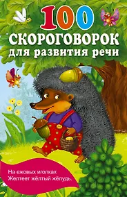 Купить 100 скороговорок для развития речи — Фото №1