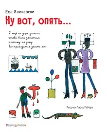 Купить Ну вот, опять… — Фото №1