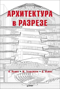 Купить Архитектура в разрезе — Фото №1