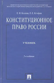Купить Конституционное право России: учебник. - 5-е изд., перераб. и доп. — Фото №1