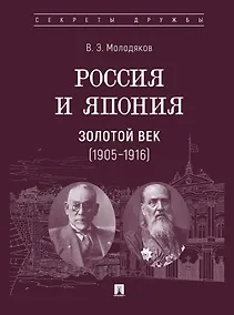 Купить Россия и Япония. Золотой век (1905–1916) — Фото №1