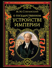 Купить О государственном устройстве империи — Фото №1
