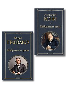 Купить Речи великих адвокатов (набор из 2 книг А. Кони и Ф. Плевако) — Фото №1