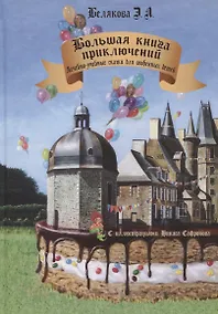 Купить Большая книга приключений. Лечебно-учебные сказки для особенных детей — Фото №1