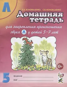 Купить Домашняя тетрадь № 5 для закрепления произношения звука Л у детей 5-7лет. Пособие для логопедов, воспитателей и родителей — Фото №1