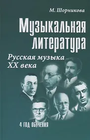 Купить Музыкальная литература Русская музыка 20 в. (4 г. о.) (22,23 изд) (УПДДМШ) Шорникова — Фото №1