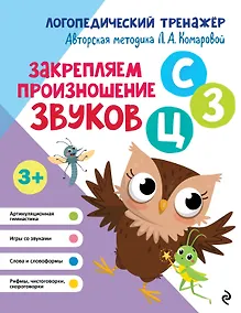 Купить Закрепляем произношение звуков "С-СЬ-З-Зь-Ц" — Фото №1