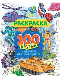 Купить 100 крутых картинок для мальчиков. Раскраска — Фото №1