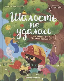 Купить Шалость не удалась, или История о том, как я стал послушным — Фото №1