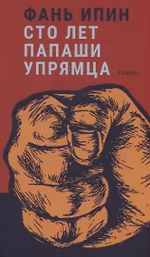 Купить Сто лет папаши упрямца — Фото №1