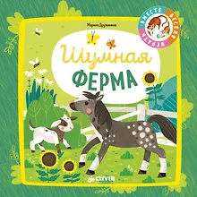 Купить Мои первые стихи. Шумная ферма — Фото №1