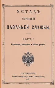 Купить Устав строевой казачьей службы. Часть I: Одиночное, взводное и пешее учение — Фото №1
