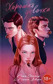 Купить Хорошая девочка — Фото №1