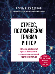 Купить Стресс, психическая травма и ПТСР. Методики для развития чувства безопасности и для выхода из состояний страха, вины и стыда — Фото №1