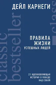 Купить Правила жизни успешных людей. 21 вдохновляющая история о победе над собой — Фото №1