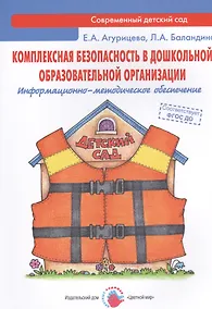 Купить Комплексная безопасность в дошкольной образовательной организации. Информационно-методическое обеспечение — Фото №1