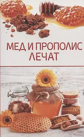 Купить Мед и прополис лечат — Фото №1