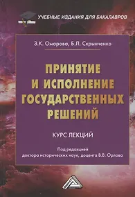 Купить Принятие и исполнение государственных решений: Курс лекций — Фото №1