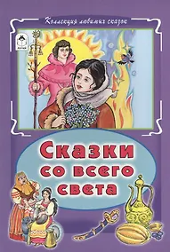 Купить Сказки со всего света (КолЛюбСк) — Фото №1