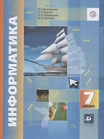 Купить Информатика. 7 класс. Учебник — Фото №1