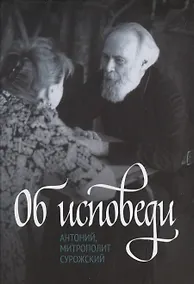Купить Об исповеди — Фото №1