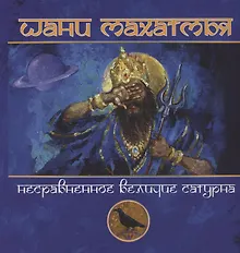Купить Шани-махатмья Несравненное величие Сатурна — Фото №1