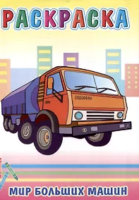 Купить Веселые картинки Мир больших машин — Фото №1