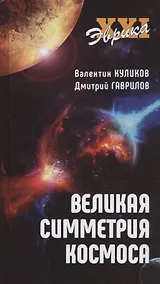 Купить Великая симметрия космоса — Фото №1